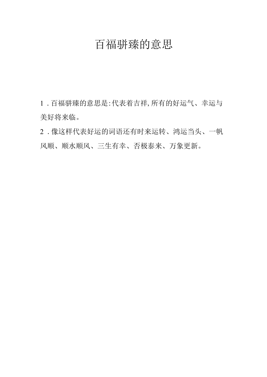 百福骈臻的意思.docx_第1页