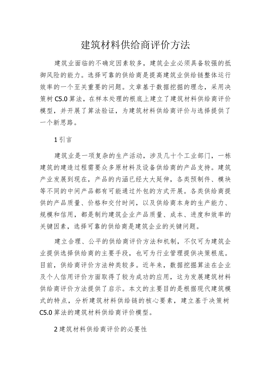 建筑材料供给商评价方法.docx_第1页