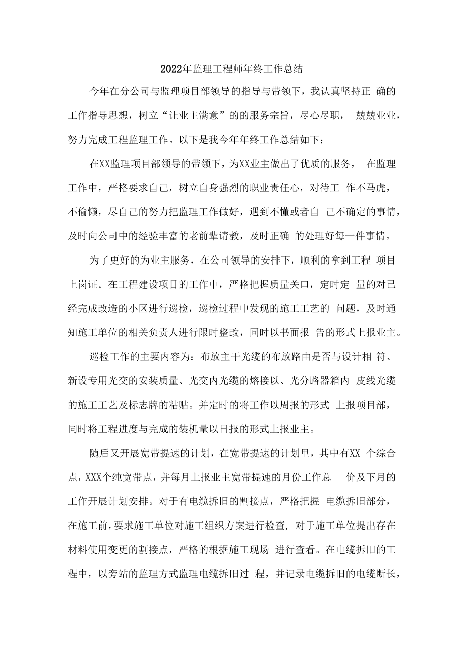 2022年总监理工程师年终工作总结.docx_第1页