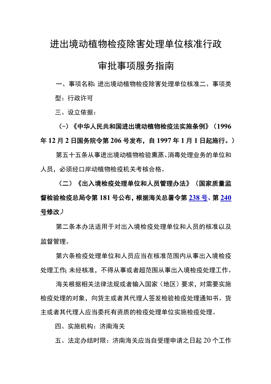 进出境动植物检疫除害处理单位核准行政审批事项服务指南.docx_第1页