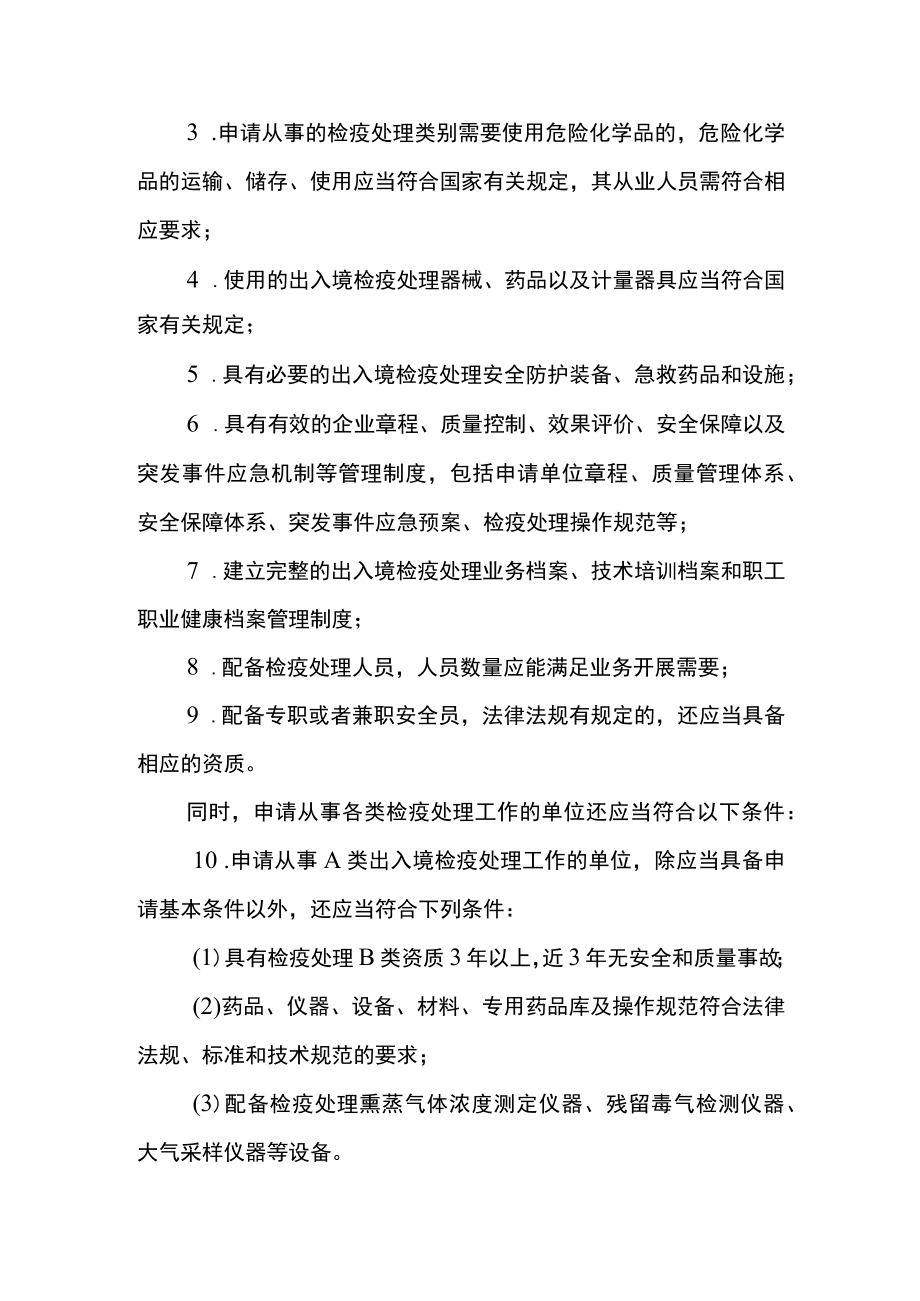 进出境动植物检疫除害处理单位核准行政审批事项服务指南.docx_第3页