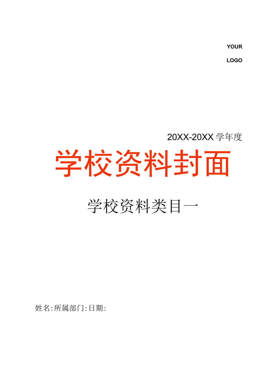 简约学校资料封面.docx_第1页