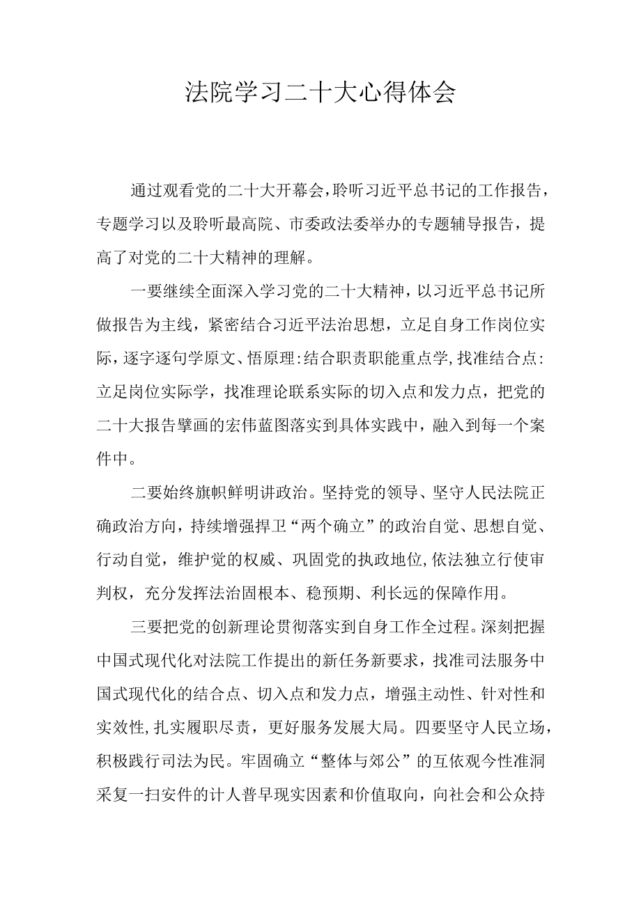 法院学习二十大心得体会.docx_第1页