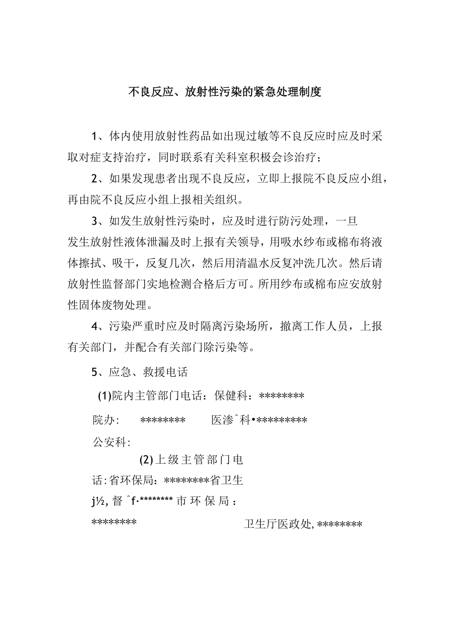 不良反应、放射性污染的紧急处理制度.docx_第1页