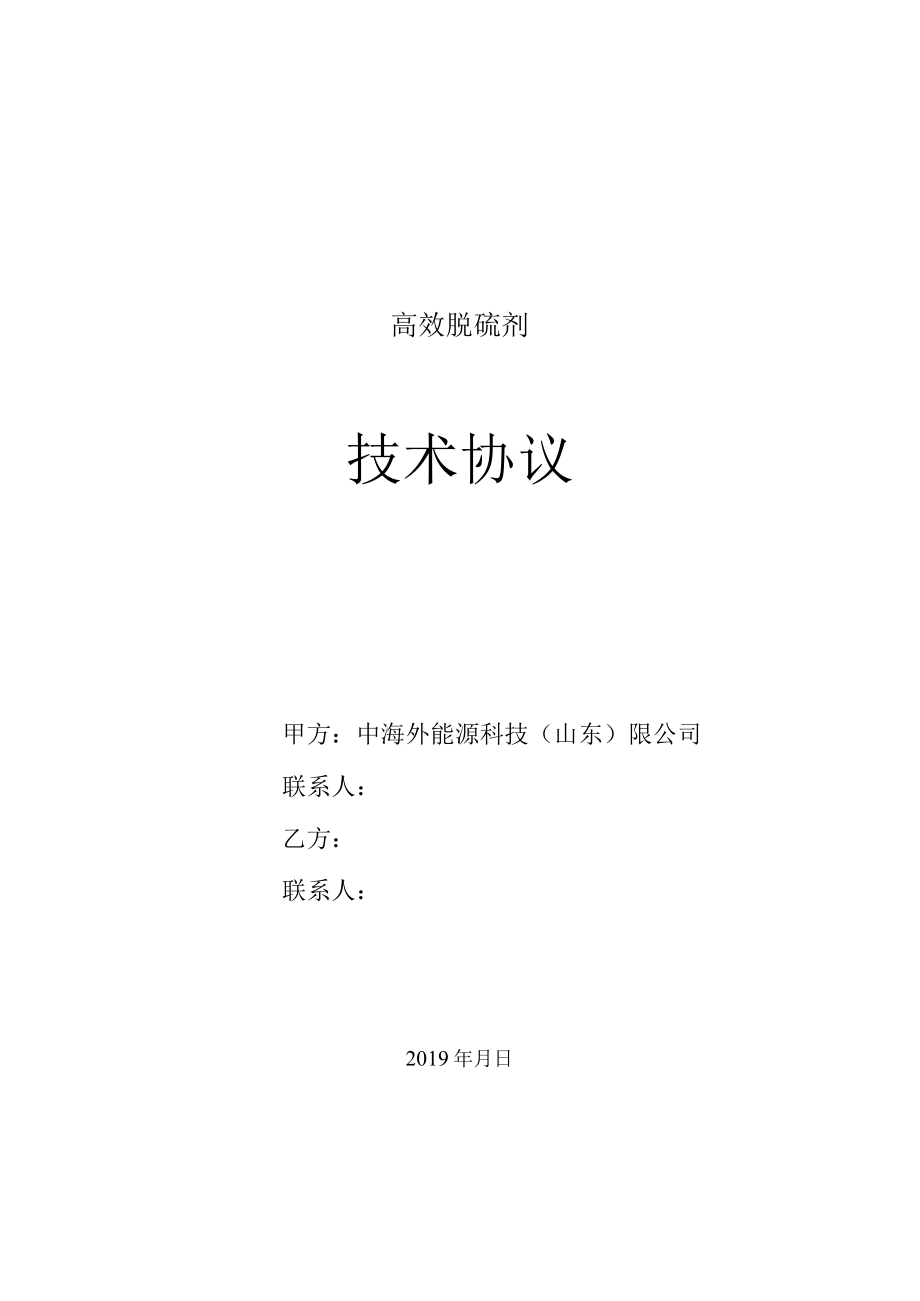 高效脱硫剂技术协议.docx_第1页