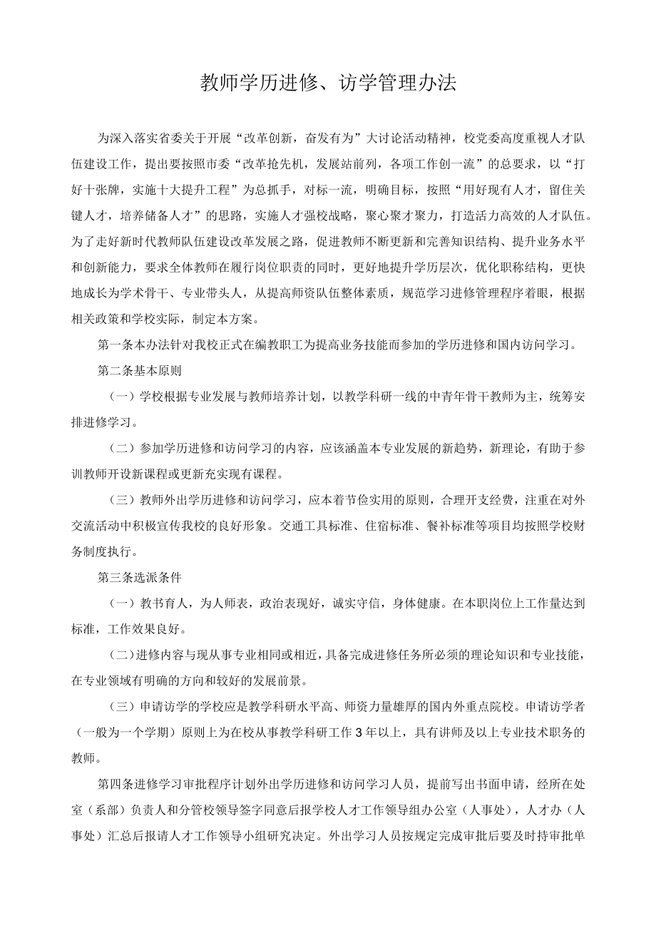 教师学历进修、访学管理办法.docx_第1页