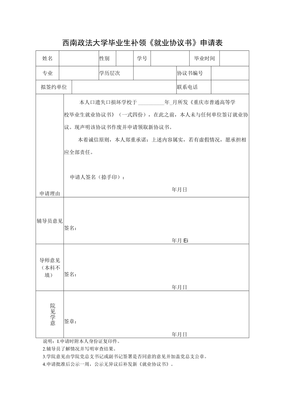 2653_西南政法大学毕业生补领《就业协议书》申请表doc.docx_第1页