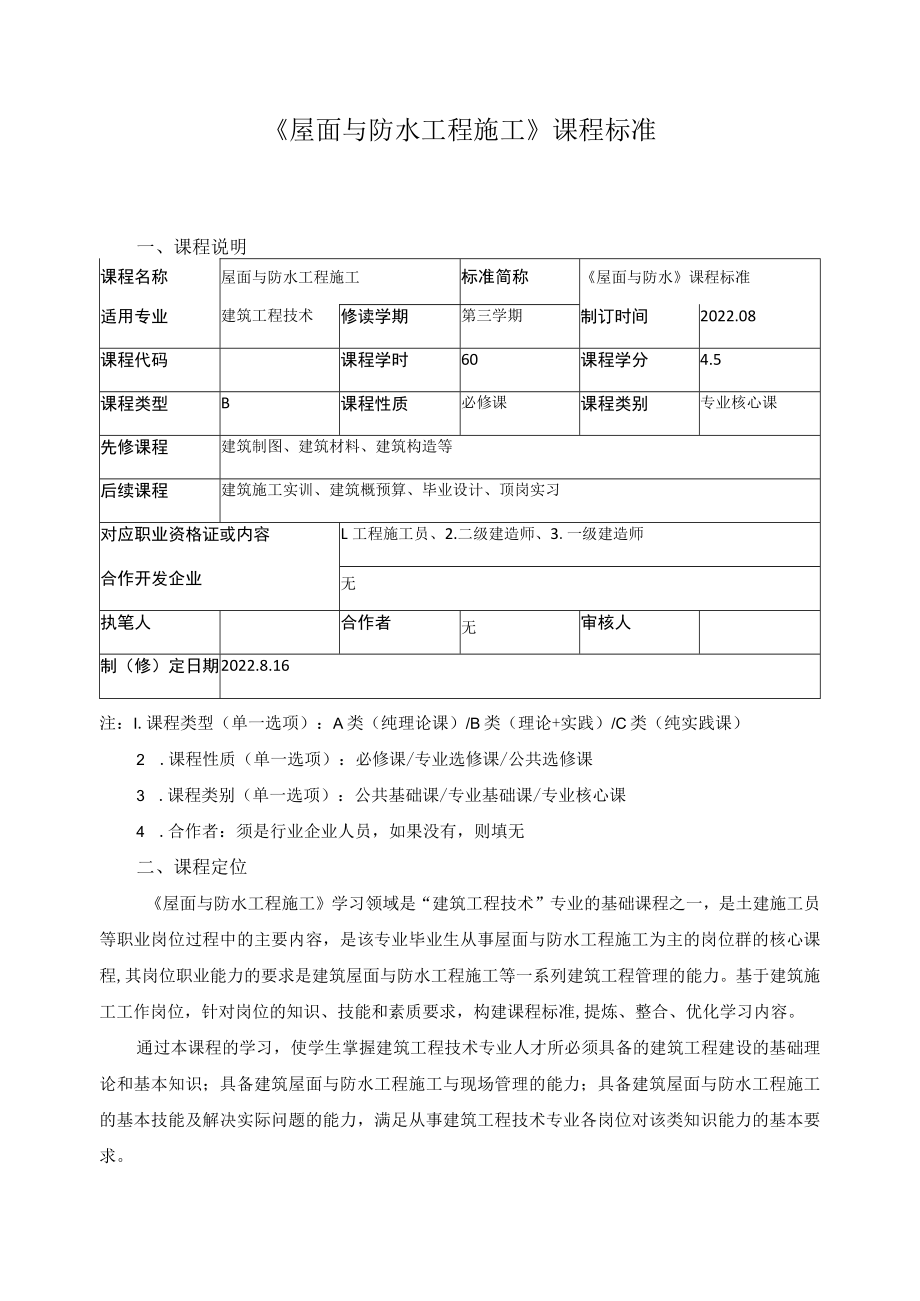 《屋面与防水工程施工》课程标准.docx_第1页