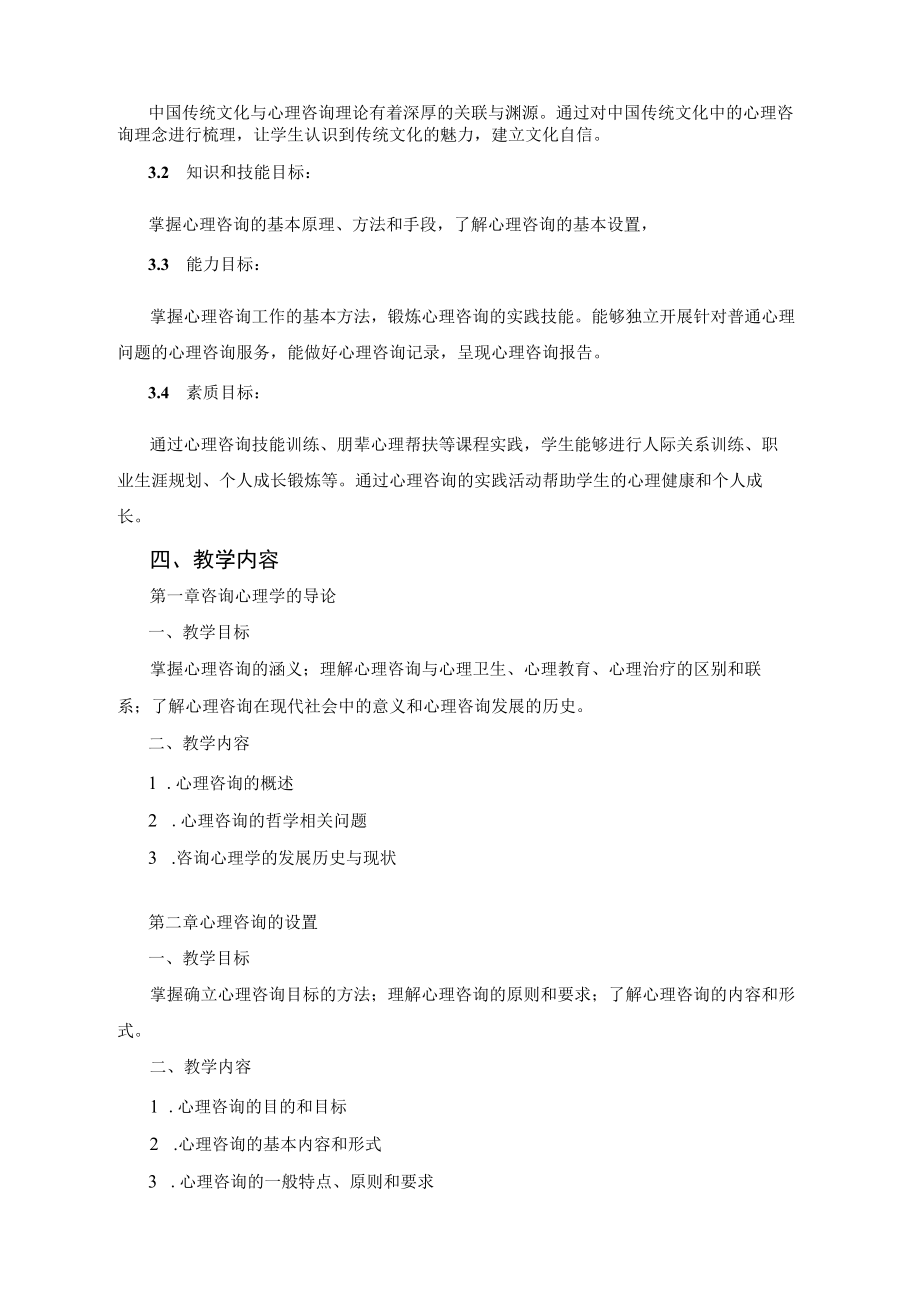 《心理咨询技能训练》教学大纲.docx_第2页