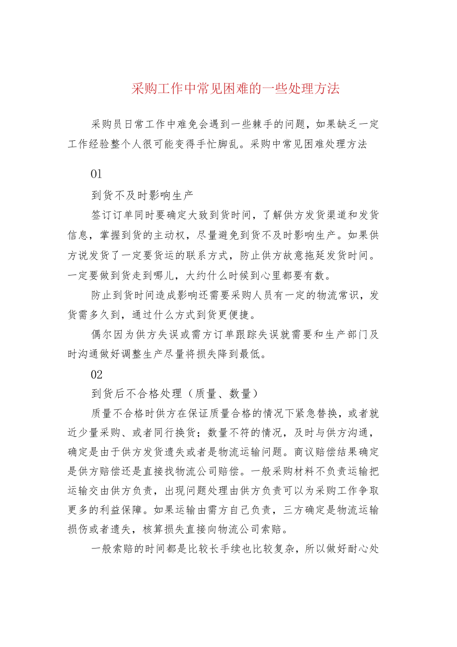 采购工作中常见困难的一些处理方法.docx_第1页