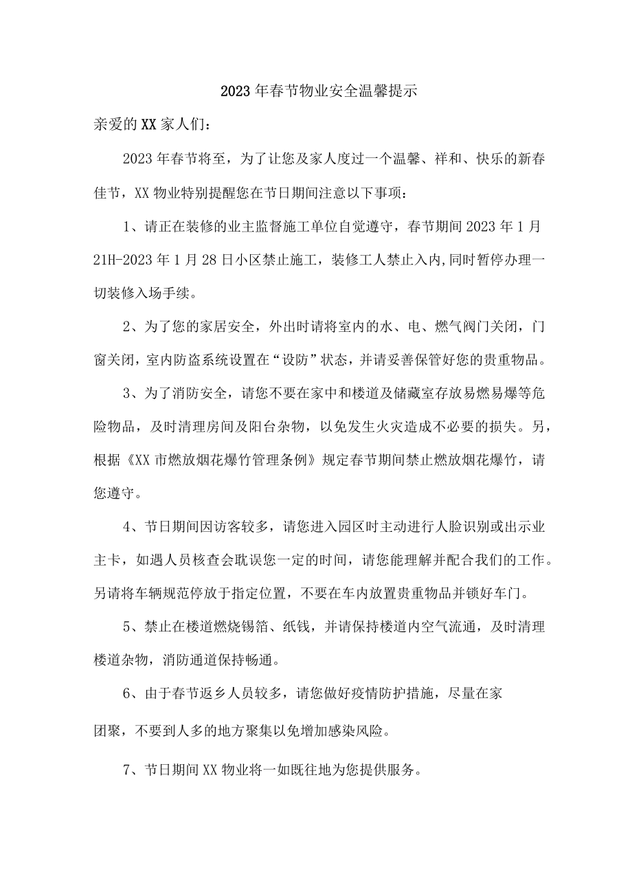 （精品）2023年春节物业安全温馨提示.docx_第1页