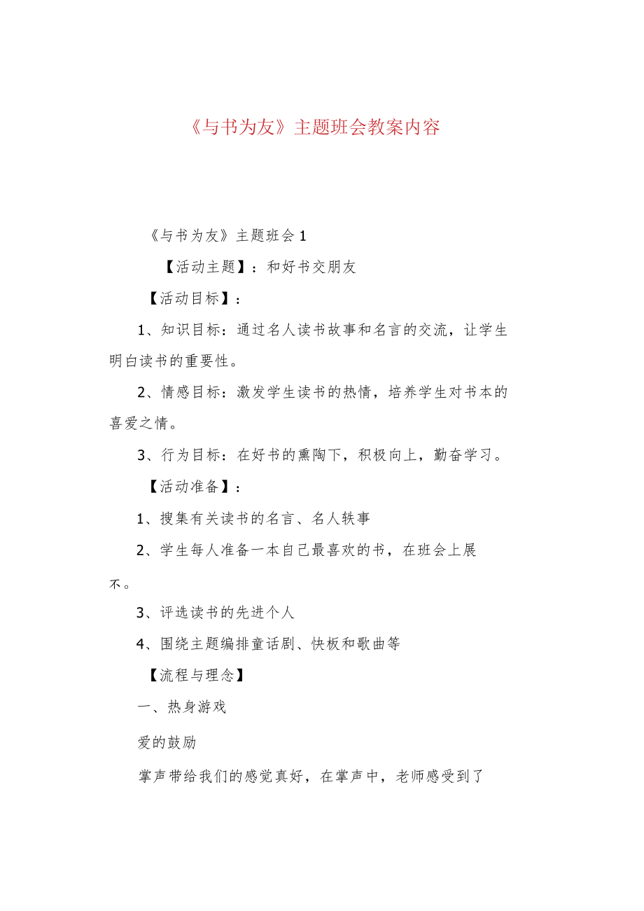 《与书为友》主题班会教案内容.docx_第1页