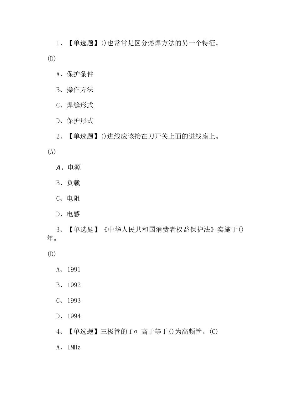 2023年焊工入门技能知识考试练习题第7套.docx_第1页