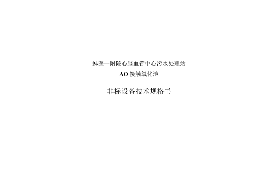 蚌医一附院心脑血管中心污水处理站AO接触氧化池非标设备技术规格书.docx_第1页