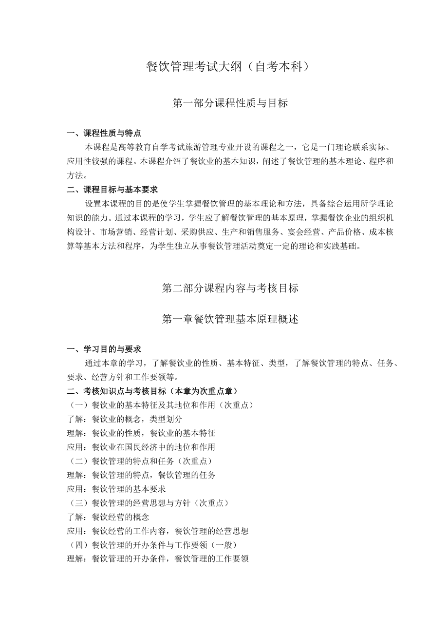 黑龙江省高等教育自学考试旅游管理020210专业本科餐饮管理考试大纲.docx_第2页