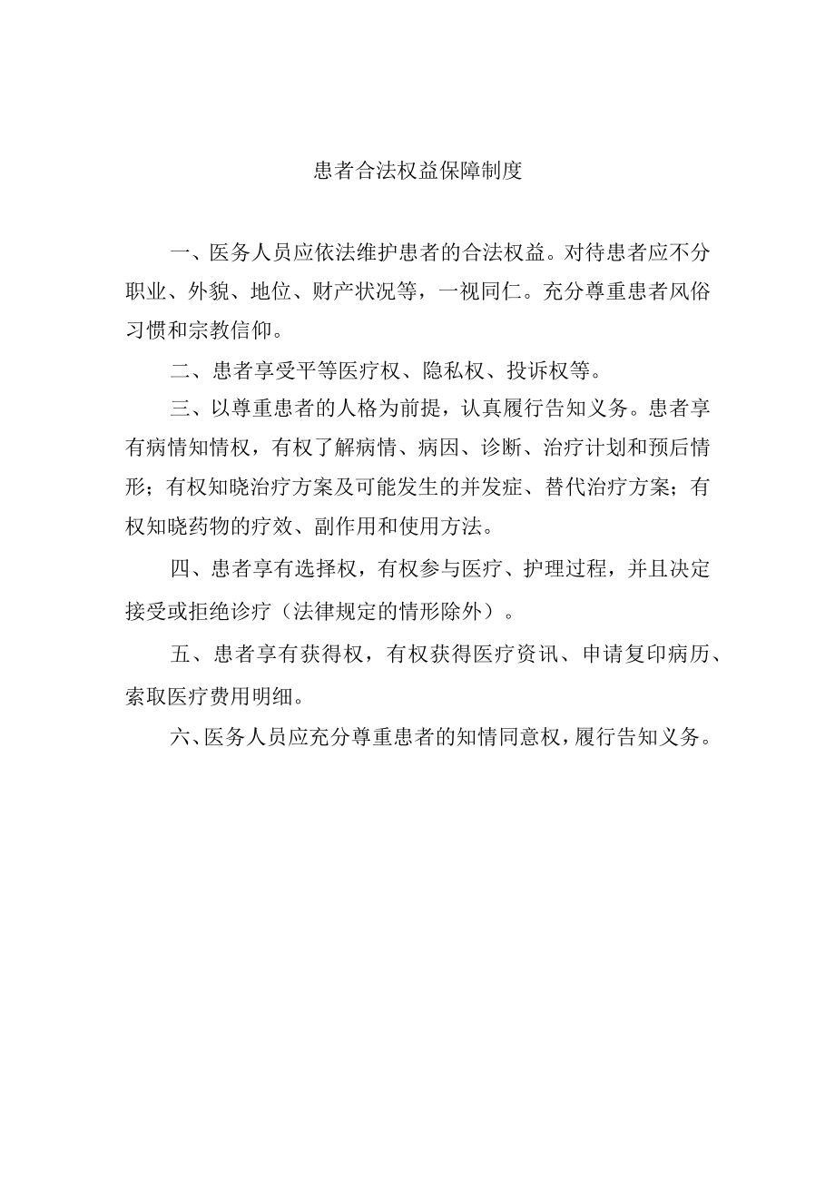 患者合法权益保障制度.docx_第1页