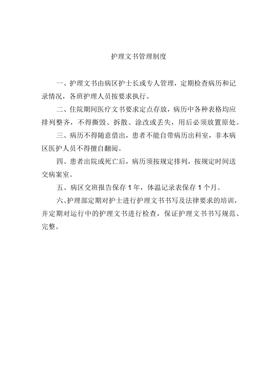 护理文书管理制度.docx_第1页