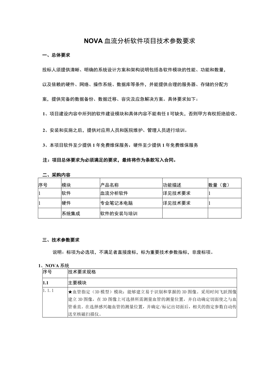 NOVA血流分析软件项目技术参数要求.docx_第1页