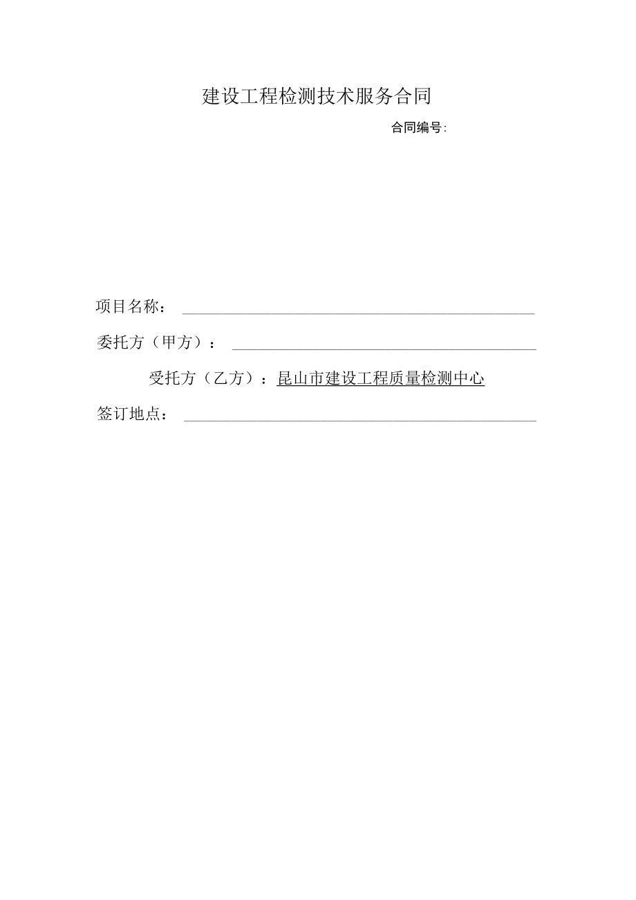 建设工程检测鉴定技术服务合同.docx_第1页