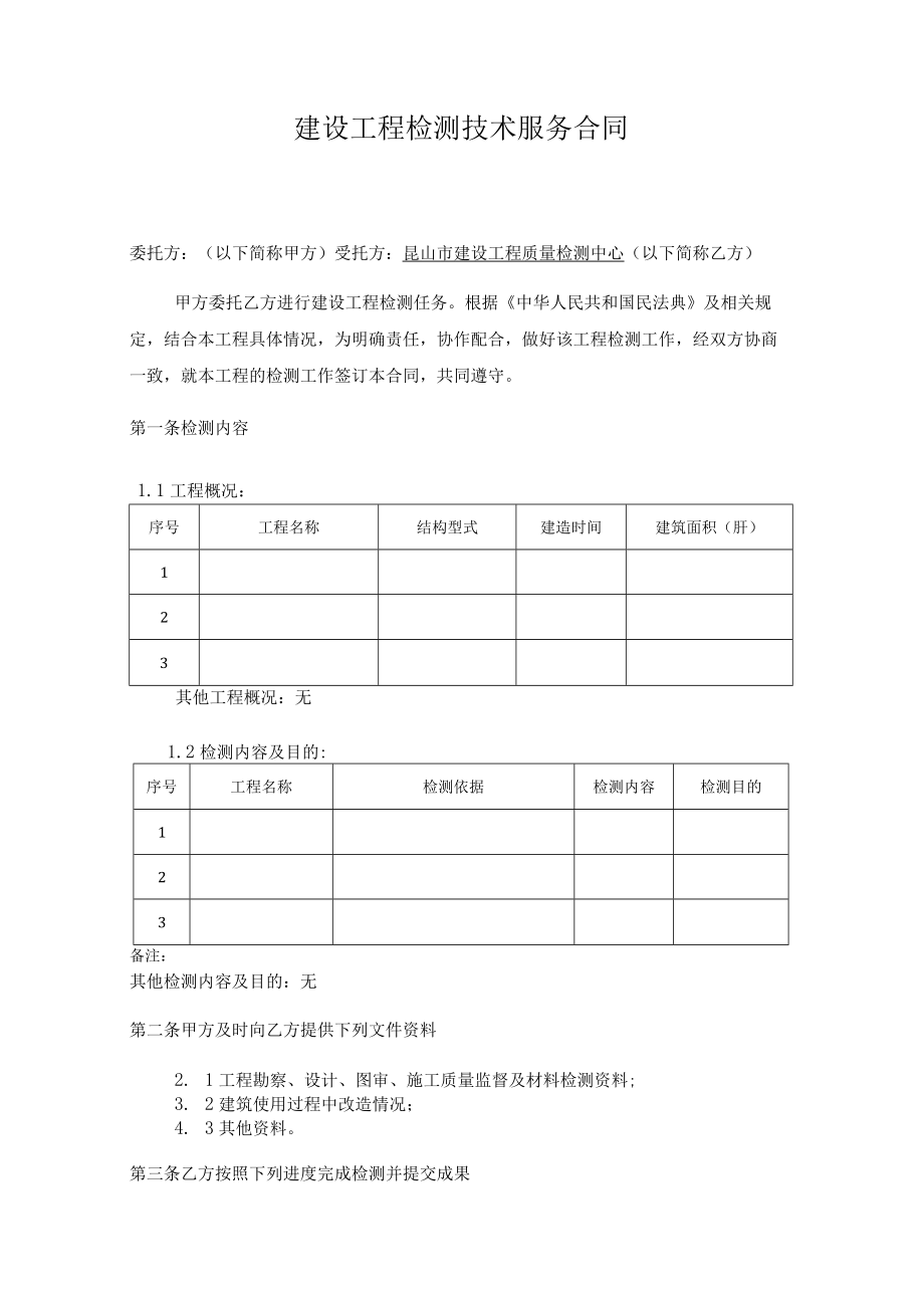 建设工程检测鉴定技术服务合同.docx_第2页