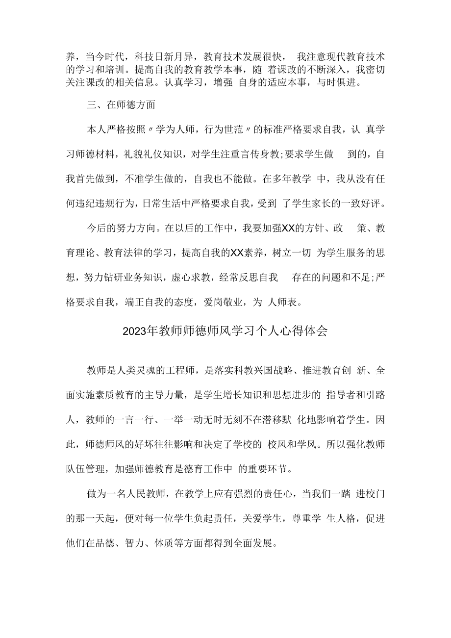 2023年公立学校教师道德师风学习个人心得体会 范文（汇编3份）.docx_第2页