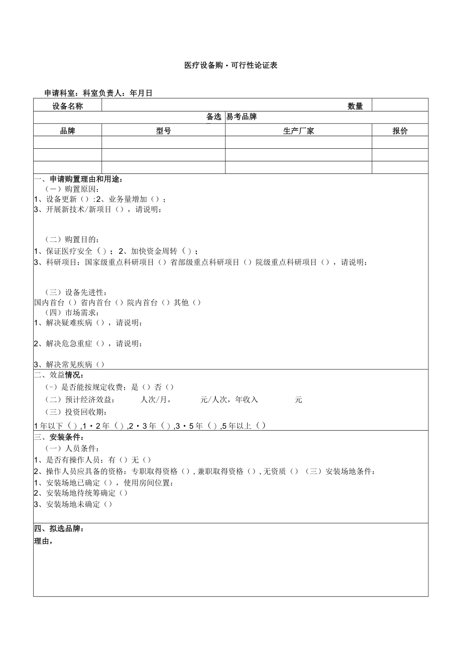 SB-CG-05医疗设备购置可行性论证表.docx_第1页