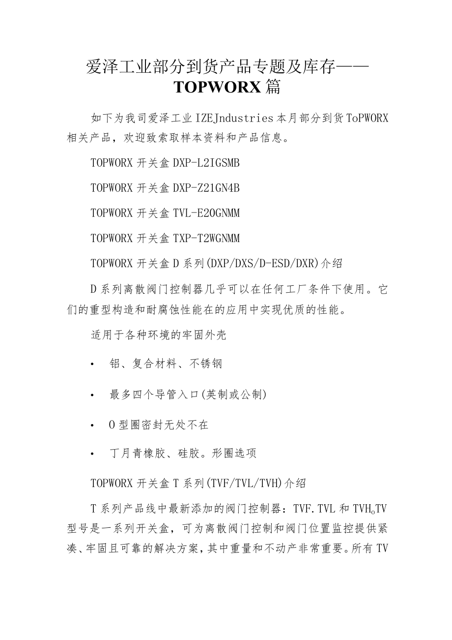 爱泽工业部分到货产品专题及库存 ——TOPWORX篇.docx_第1页