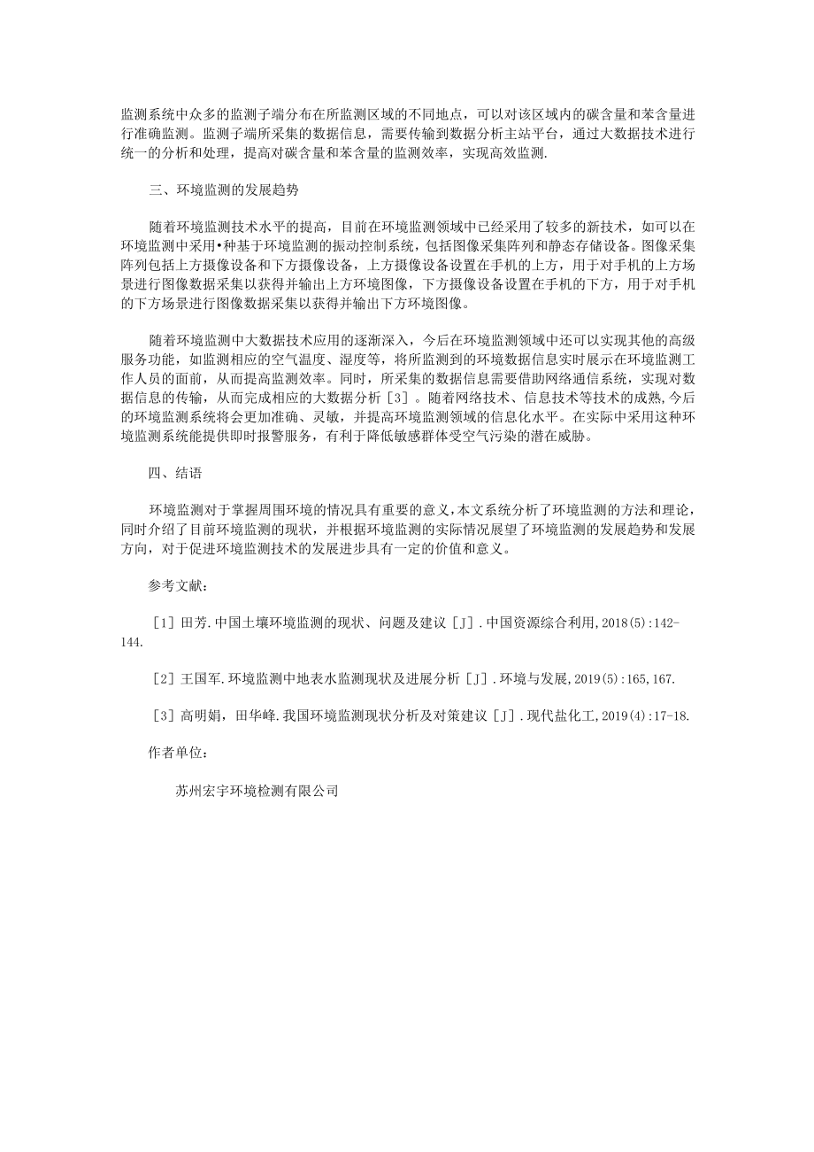 环境监测的现状及发展趋势分析.docx_第2页