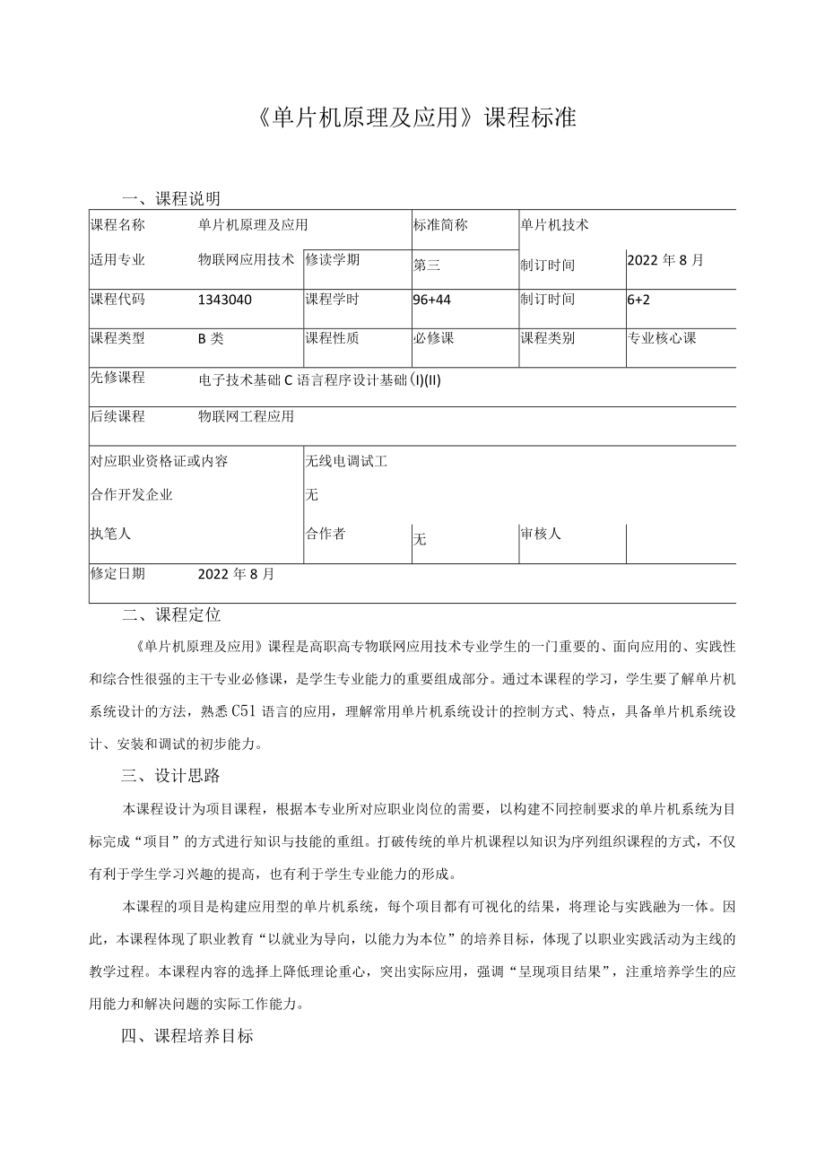 《单片机原理及应用》课程标准.docx_第1页