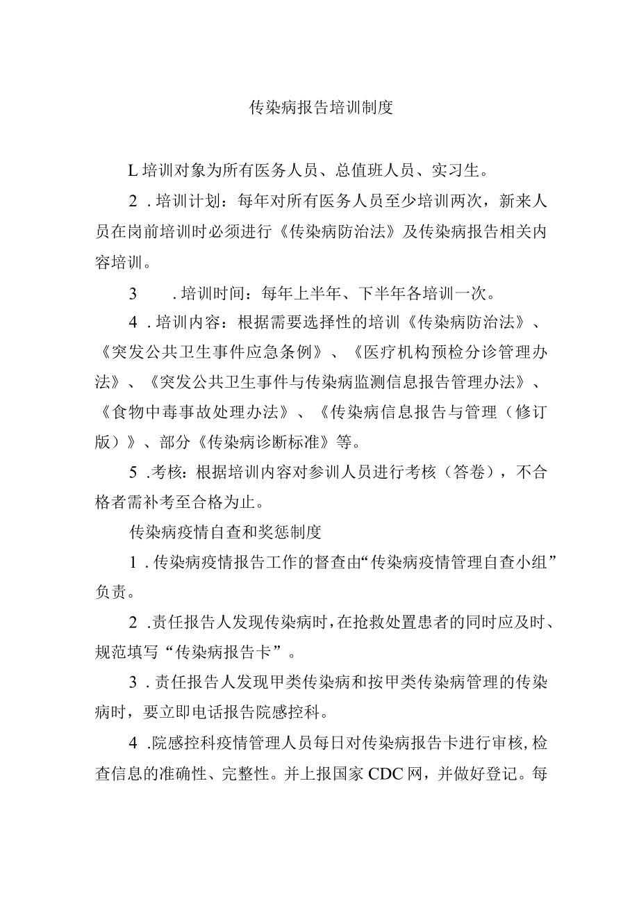 传染病报告培训制度.docx_第1页