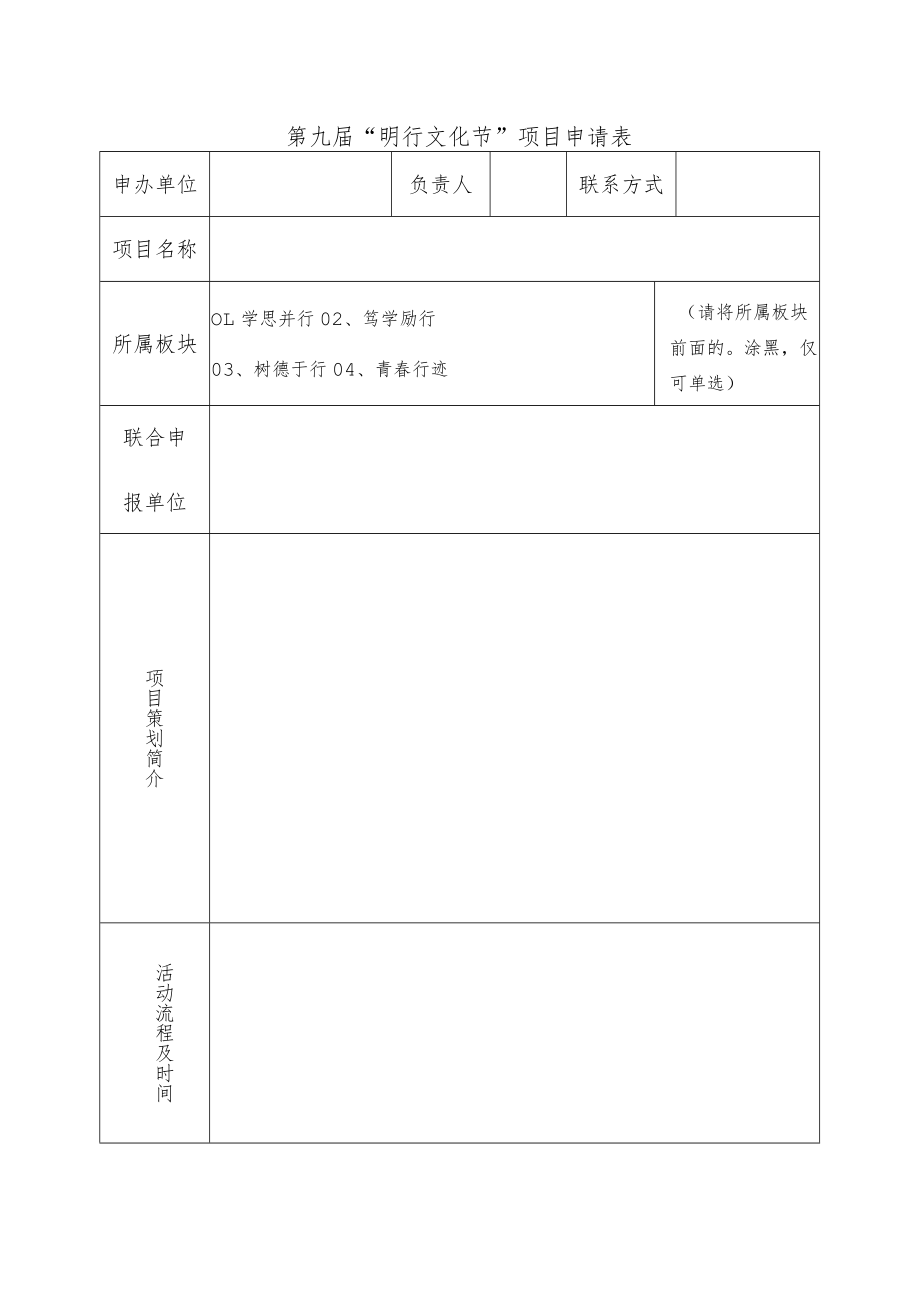 第九届“明行文化节”项目申请表.docx_第1页