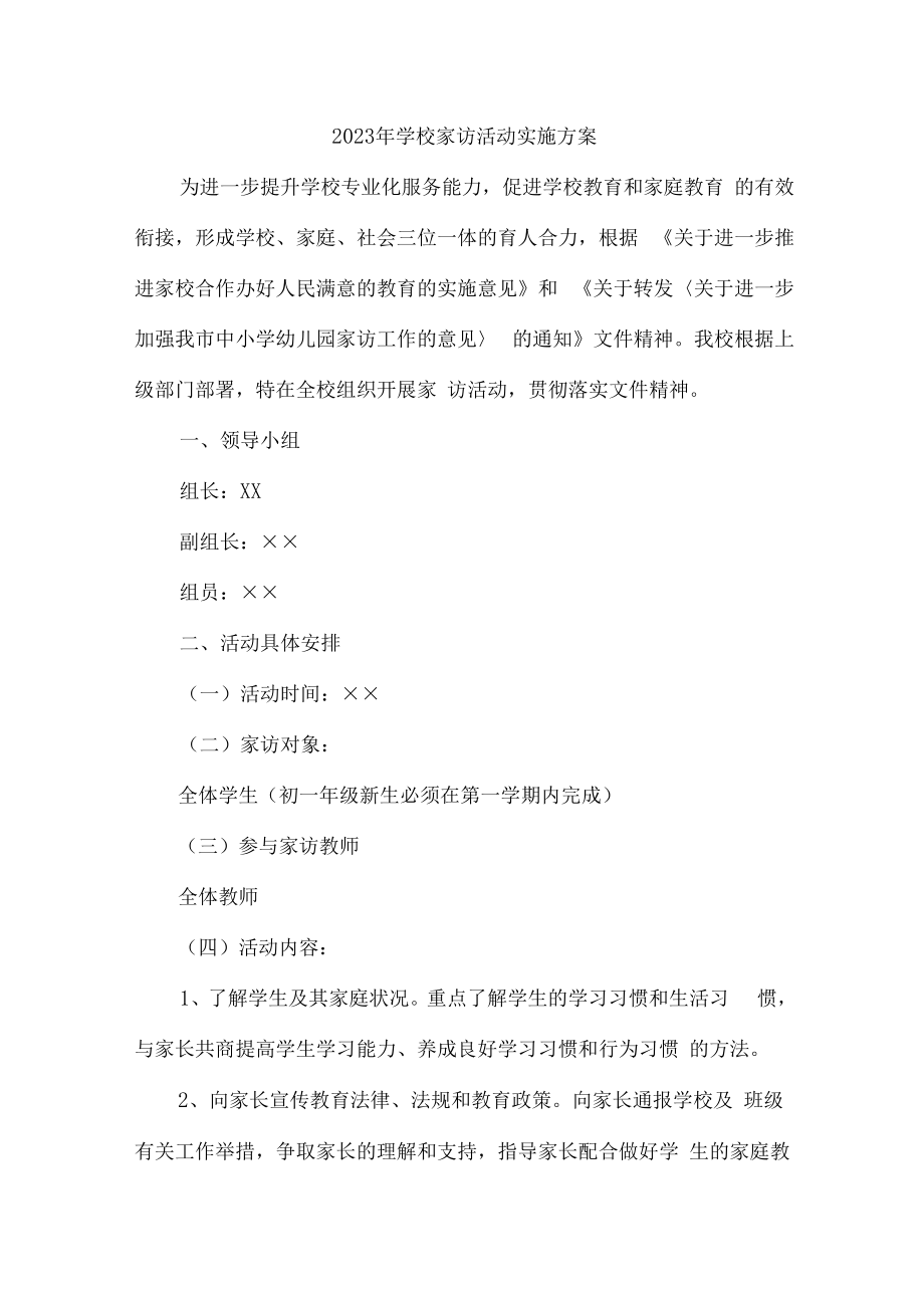 2023年学校家访活动实施方案合辑七篇 (范本).docx_第1页