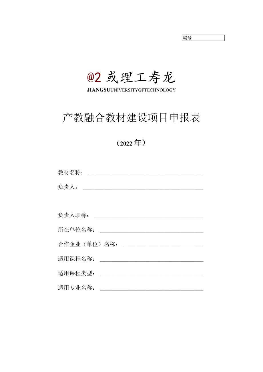 产教融合教材建设项目申报表.docx_第1页