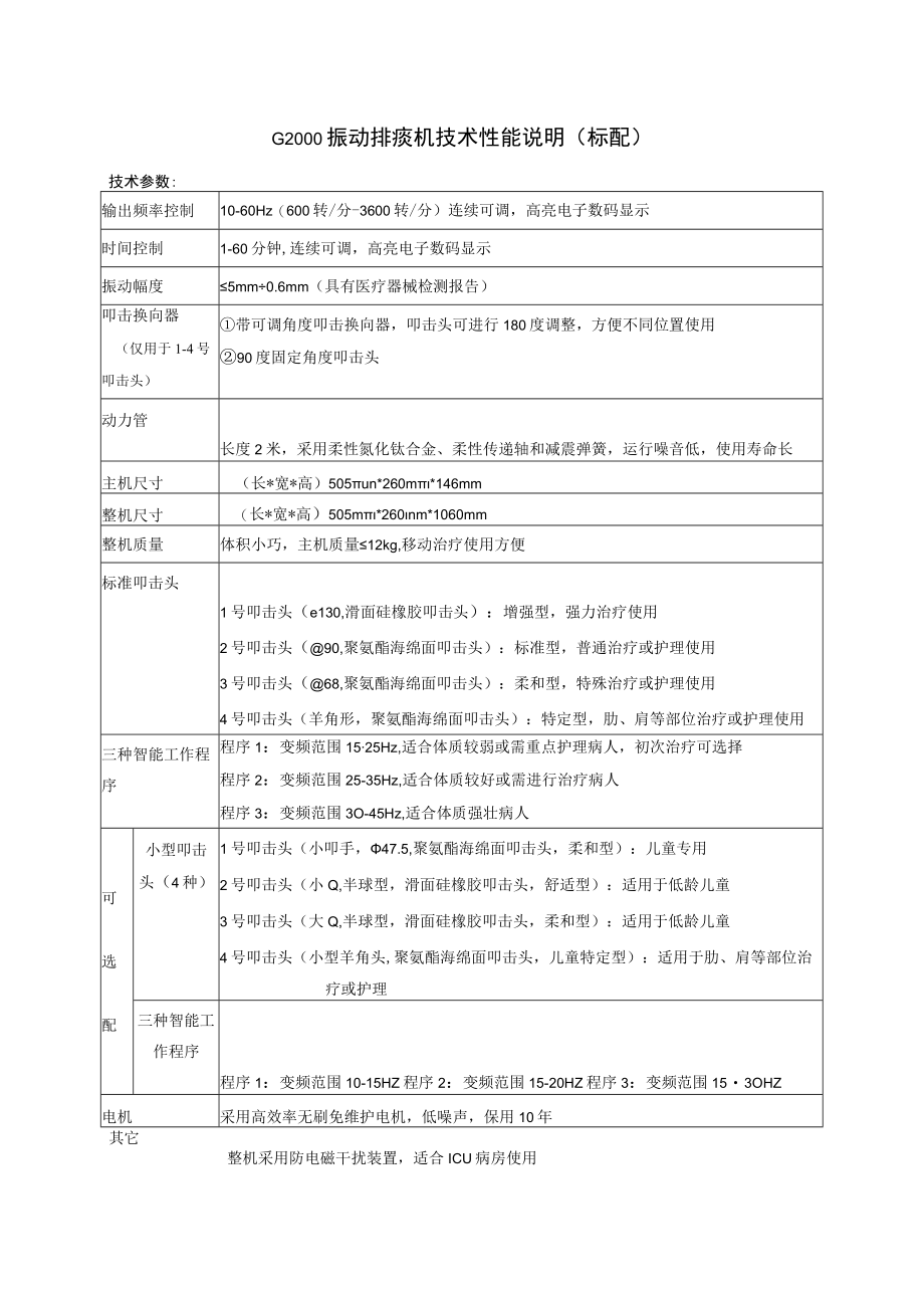 G2000振动排痰机技术性能说明标配.docx_第1页