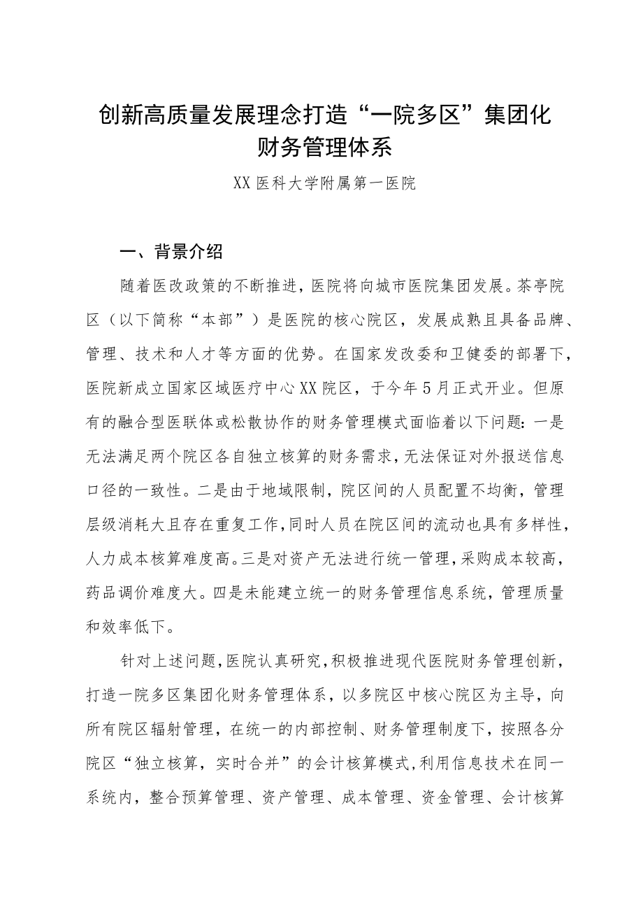 创新高质量发展理念 打造“一院多区”集团化财务管理体系.docx_第1页