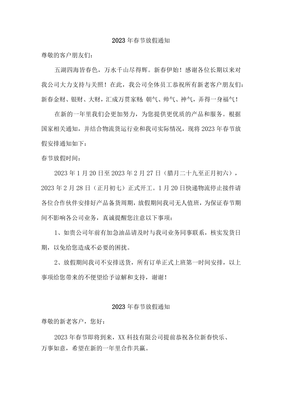 2023年消防单位春节放假通知.docx_第1页