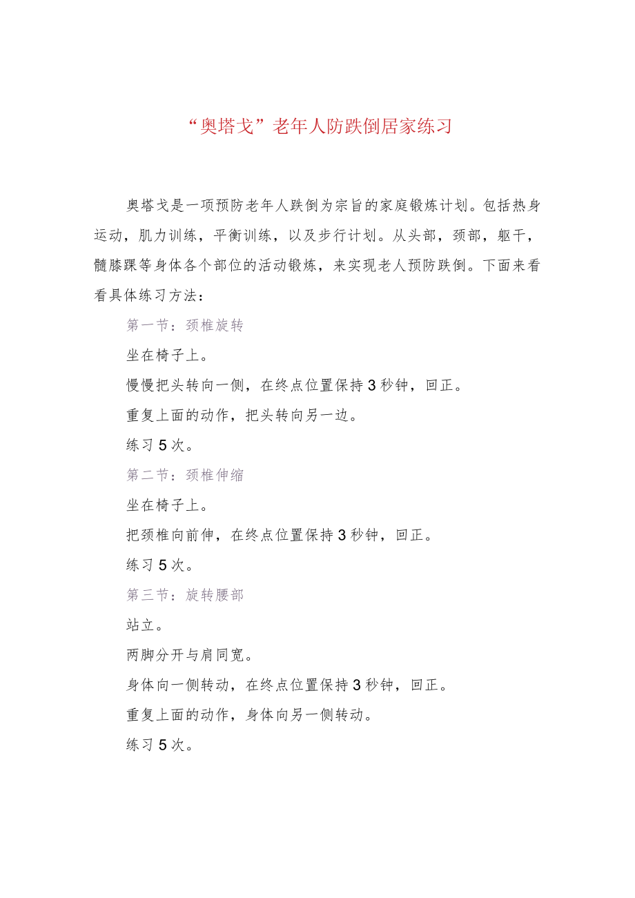 “奥塔戈”老年人防跌倒居家练习.docx_第1页