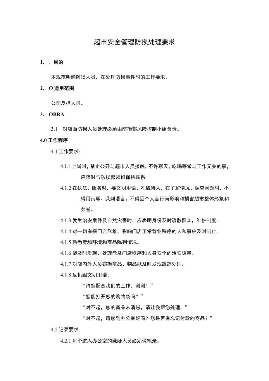 超市安全管理防损处理要求.docx_第1页