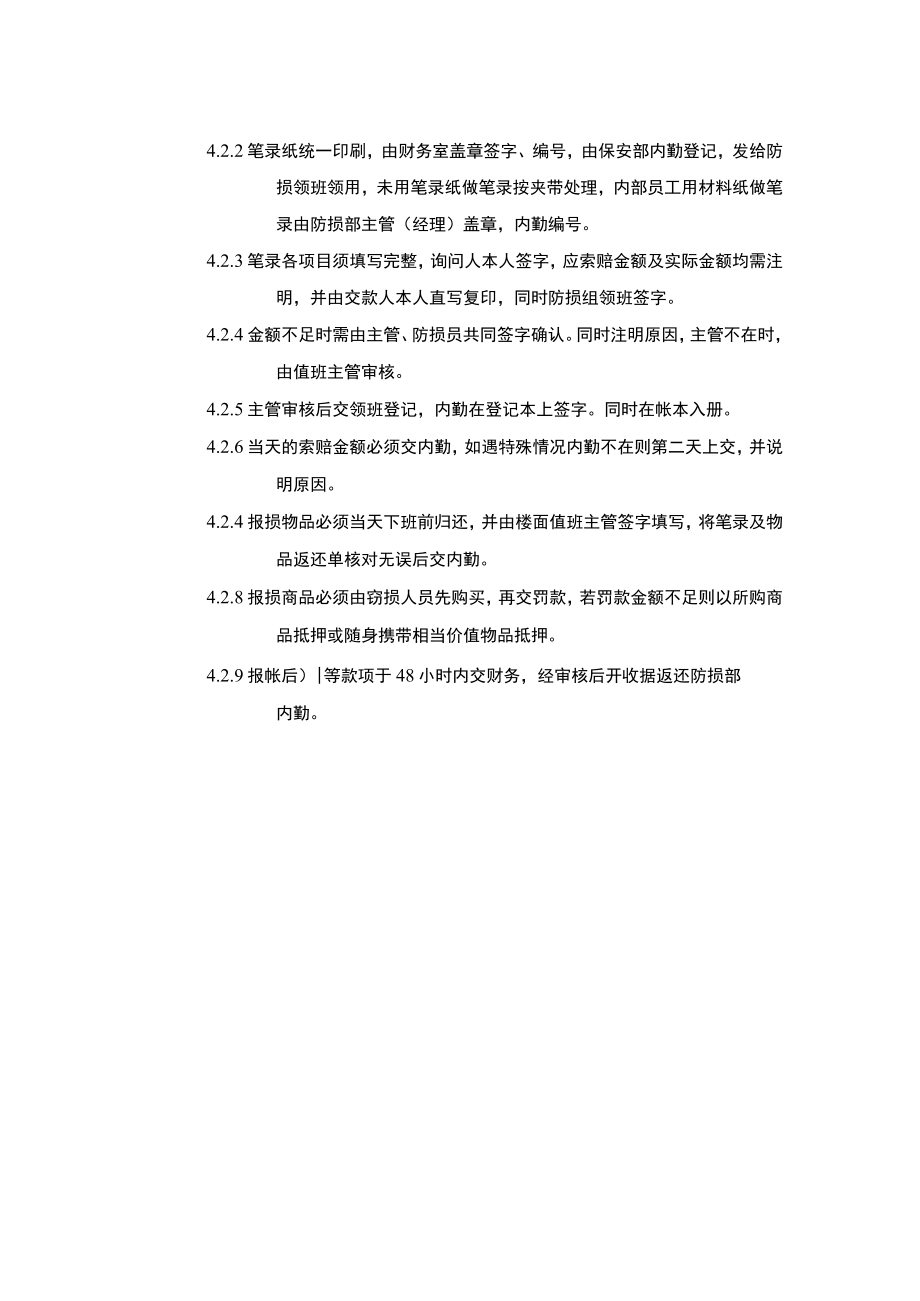 超市安全管理防损处理要求.docx_第2页