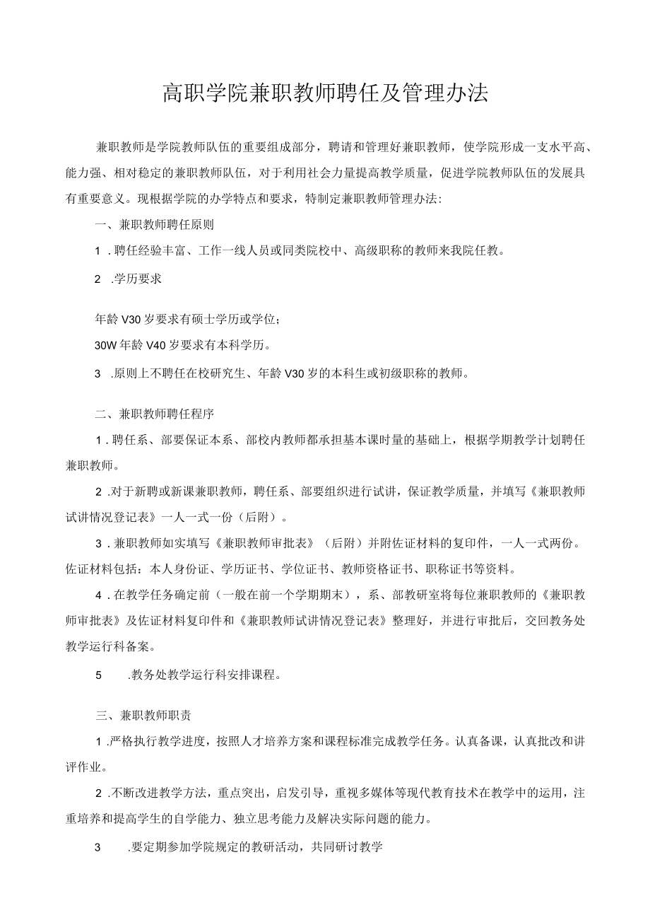 高职学院兼职教师聘任及管理办法.docx_第1页