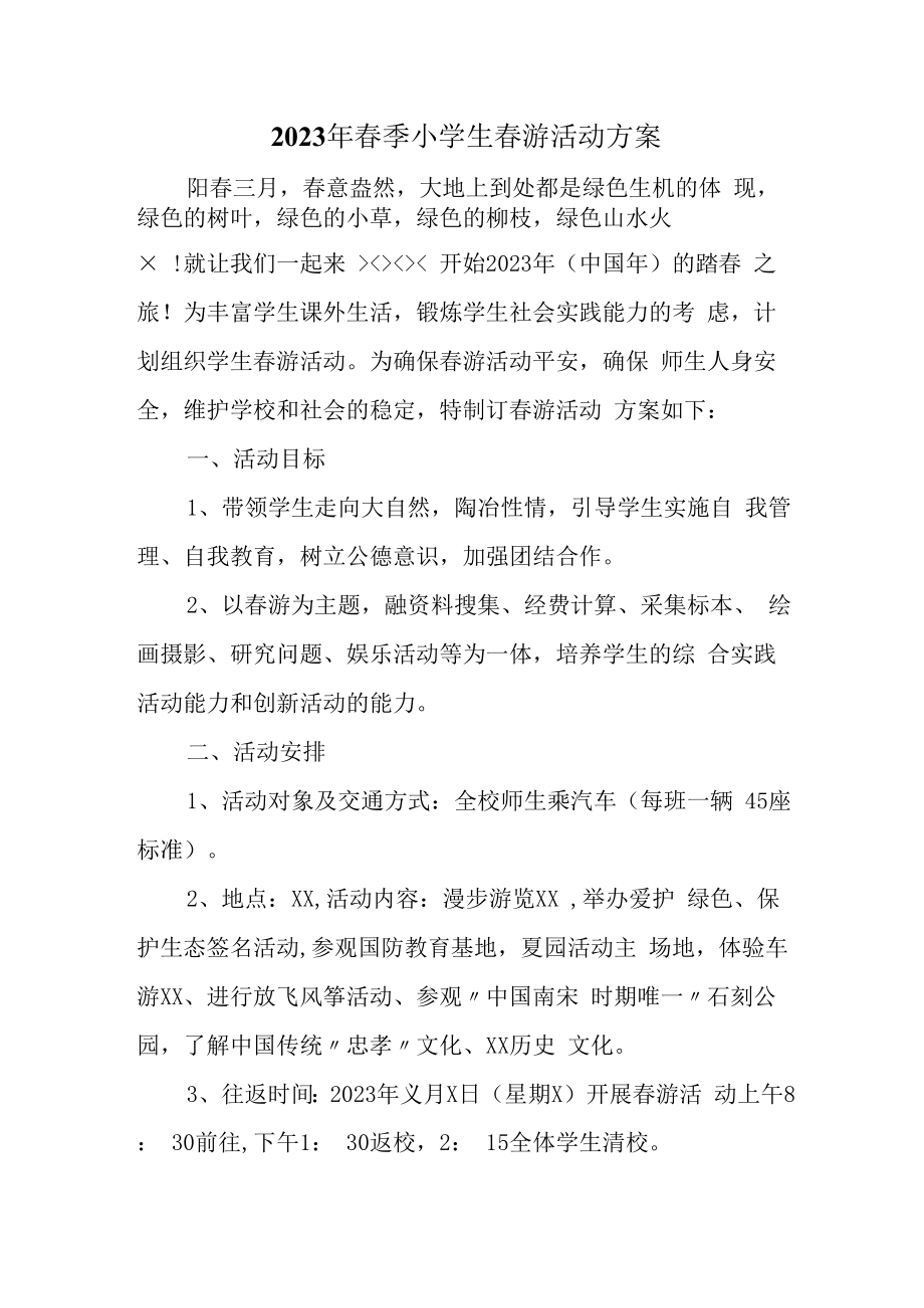 2023年公立学校小学生春游活动方案.docx_第1页