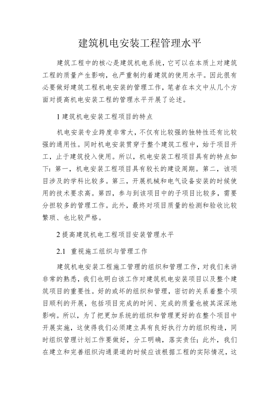 建筑机电安装工程管理水平.docx_第1页