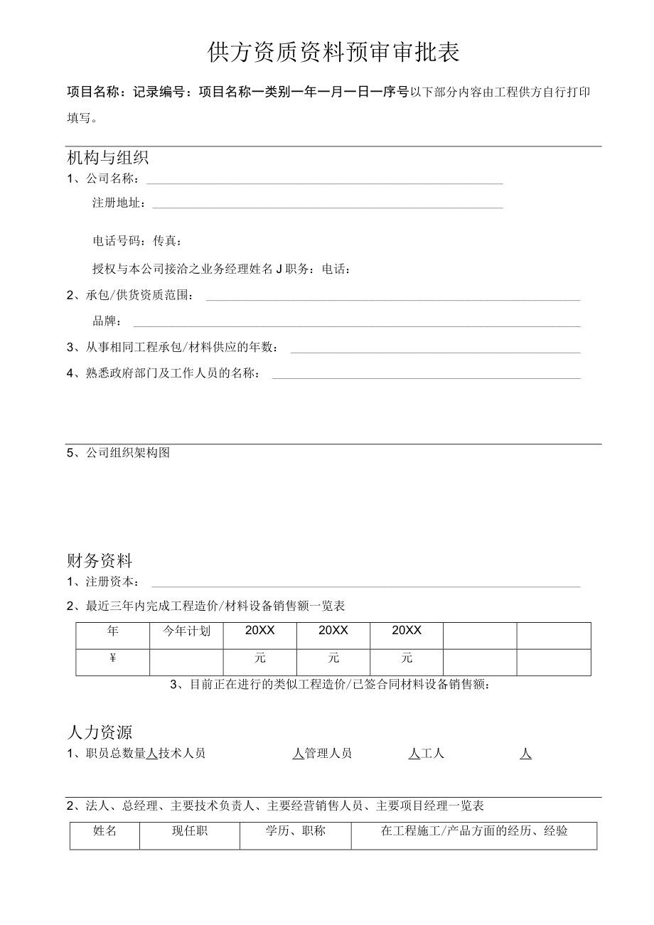 供应商入库资质资料预审审批表.docx_第1页