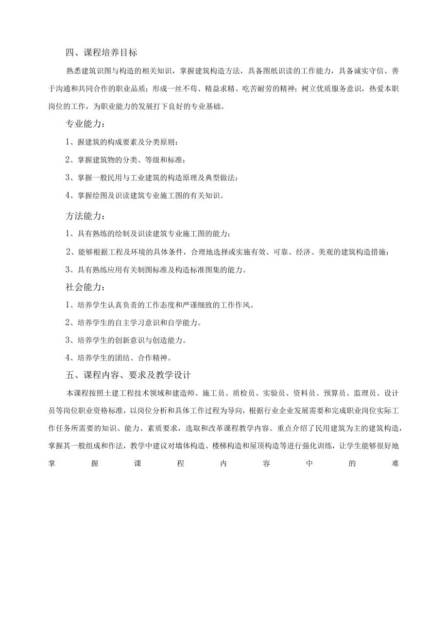 《建筑工程识图与构造（Ⅱ）》课程标准.docx_第2页