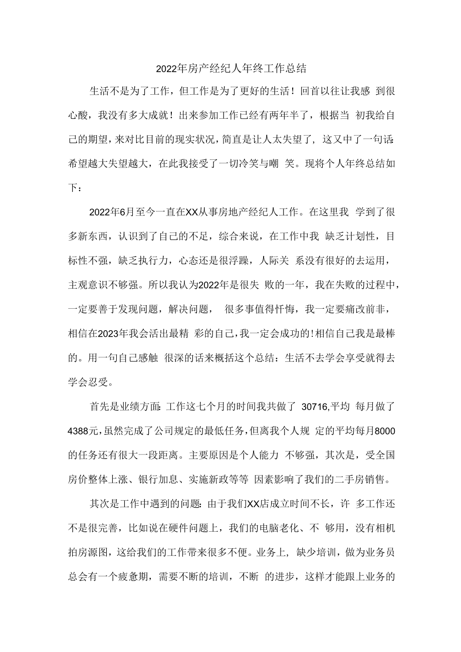 2022年房产公司房产经纪人年终工作总结.docx_第1页