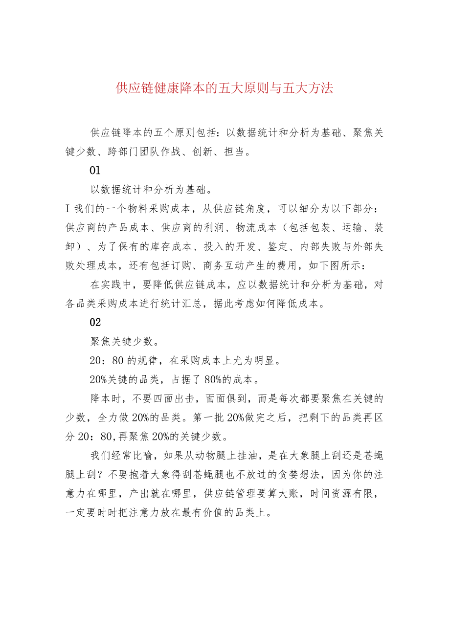 供应链健康降本的五大原则与五大方法.docx_第1页