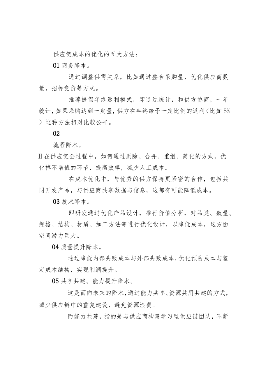 供应链健康降本的五大原则与五大方法.docx_第3页