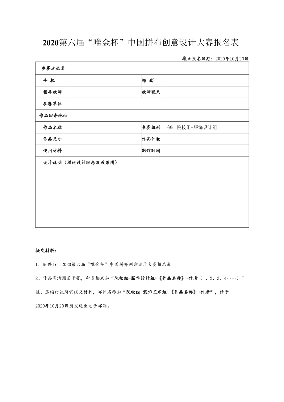 2020第六届“唯金杯”中国拼布创意设计大赛报名表.docx_第1页