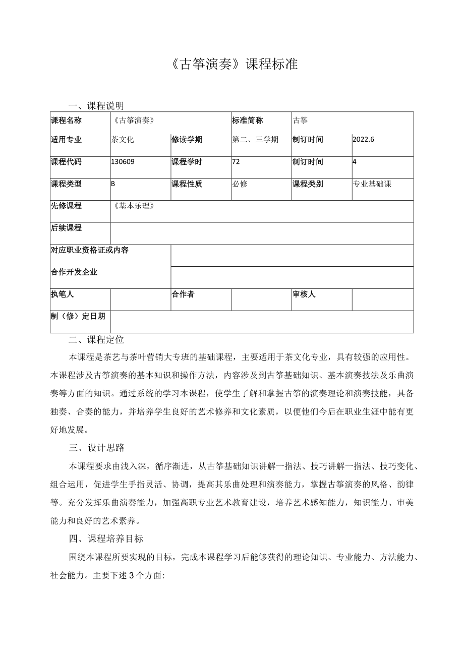 《古筝演奏》课程标准.docx_第1页