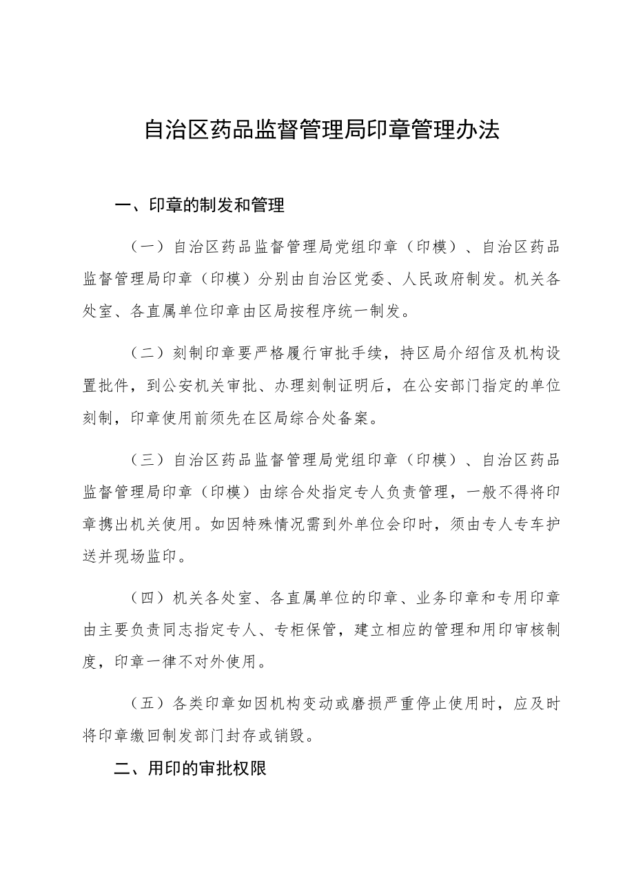 机关印章管理办法.docx_第1页